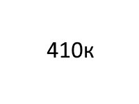 Пули 410 калибра