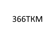 Пули 366ТКМ