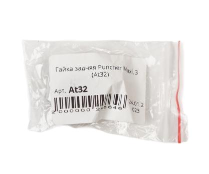 Гайка задняя Puncher Maxi.3 (At32)