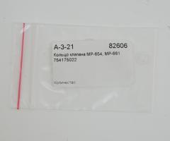 Кольцо клапана МР-654К, МР-661К (82606) завод