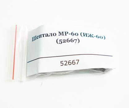 Шептало МР-60 (ИЖ-60)